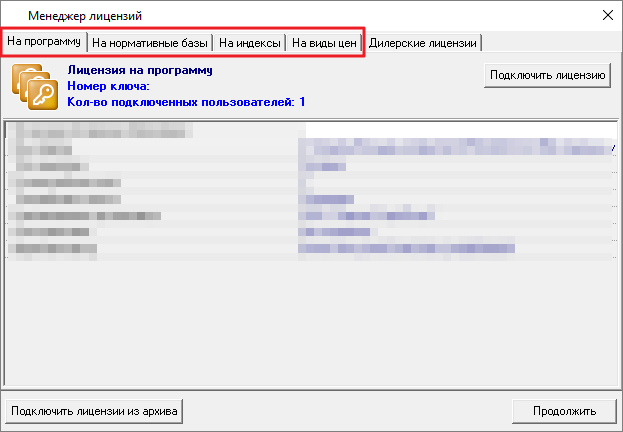 Smeta.RU Вкладки менеджера лицензий