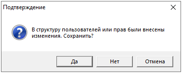 Smeta.RU Подтверждение изменения прав доступа для группы пользователей