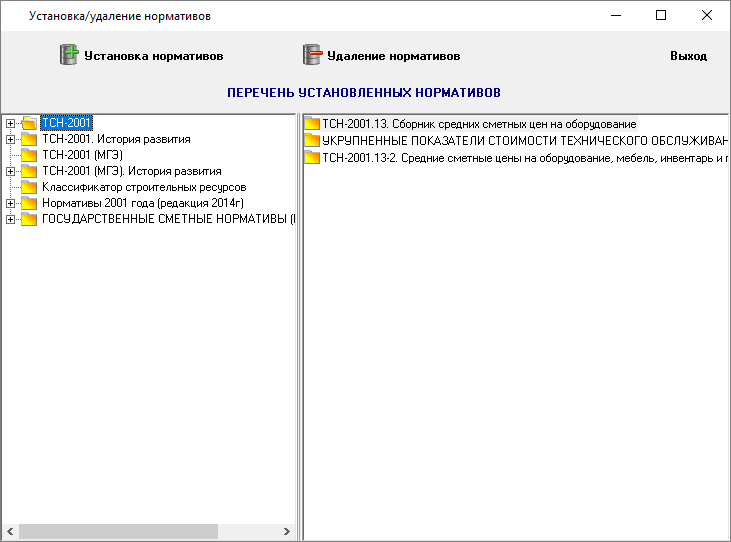 Smeta.RU Установка и удаление нормативов