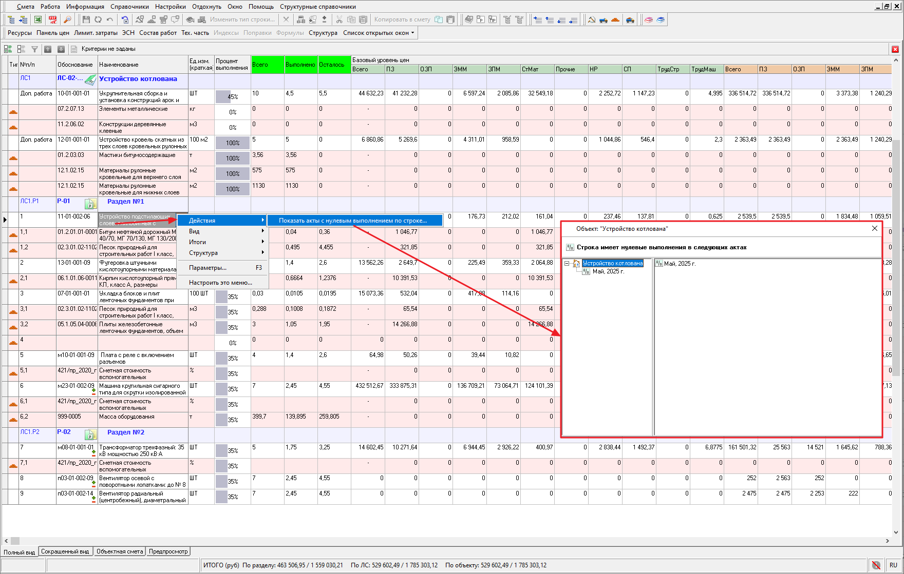 Smeta.RU Отображение актов с нулевым выполнением по строке