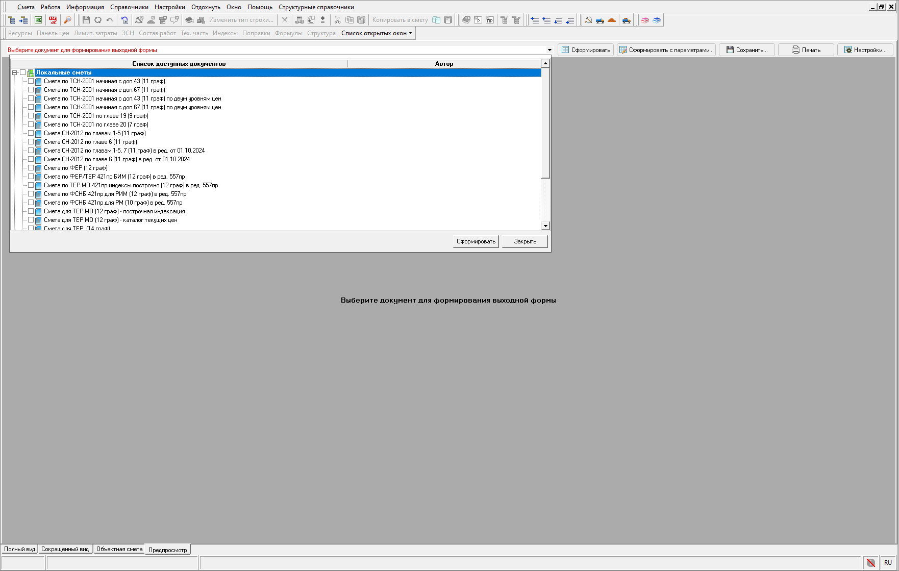 Smeta.RU Доступные документы исполнительной сметы