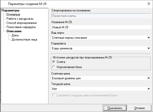 Smeta.RU Параметры создания М-29, вкладка основные