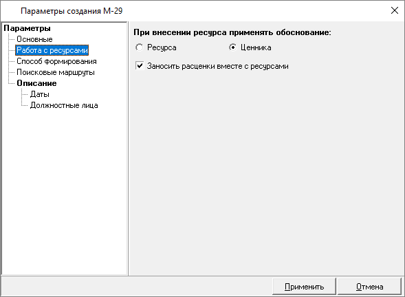 Smeta.RU Параметры создания М-29, вкладка работа с ресурсами