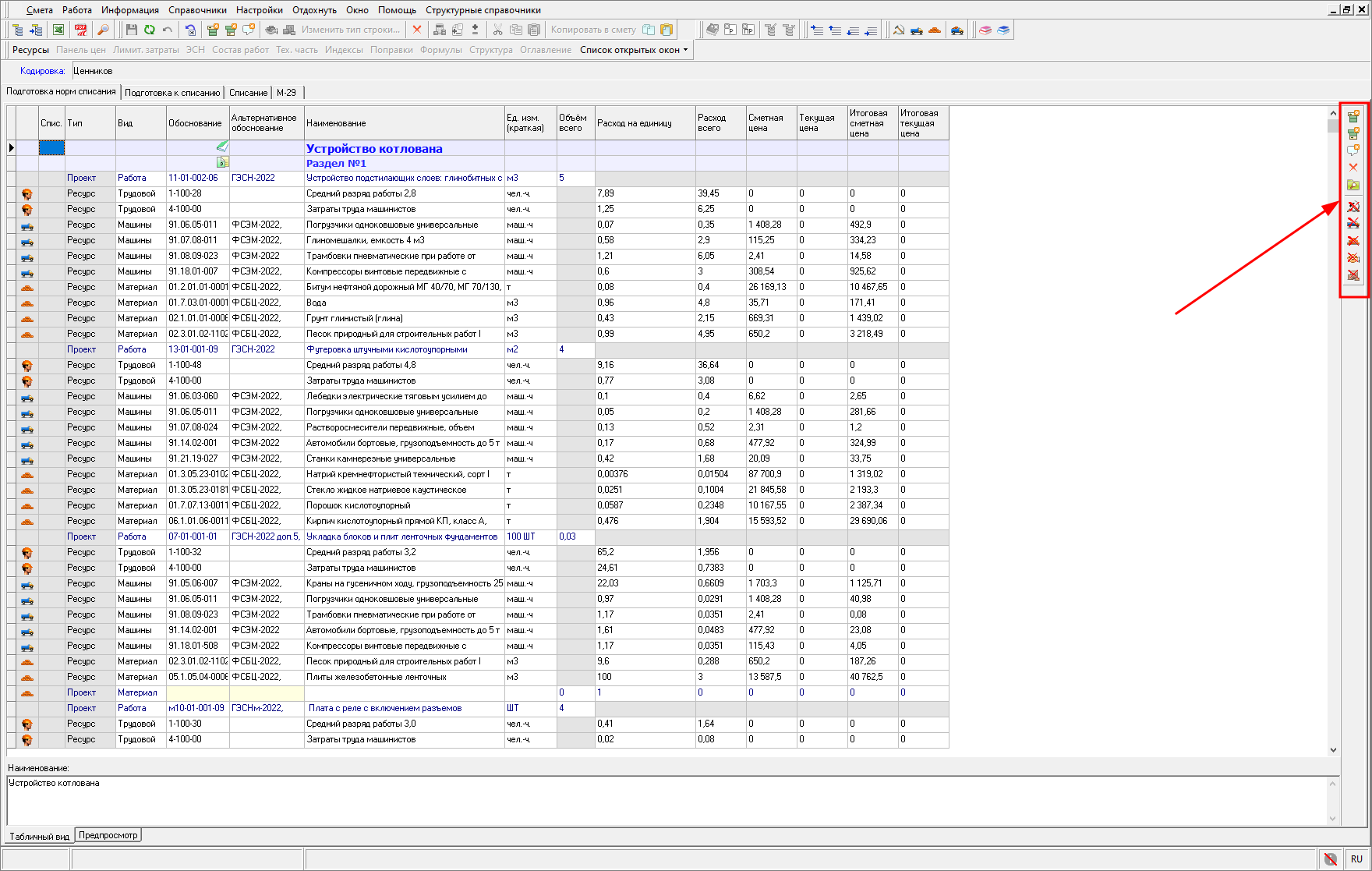 Smeta.RU Панель инструментов ведомости М-29