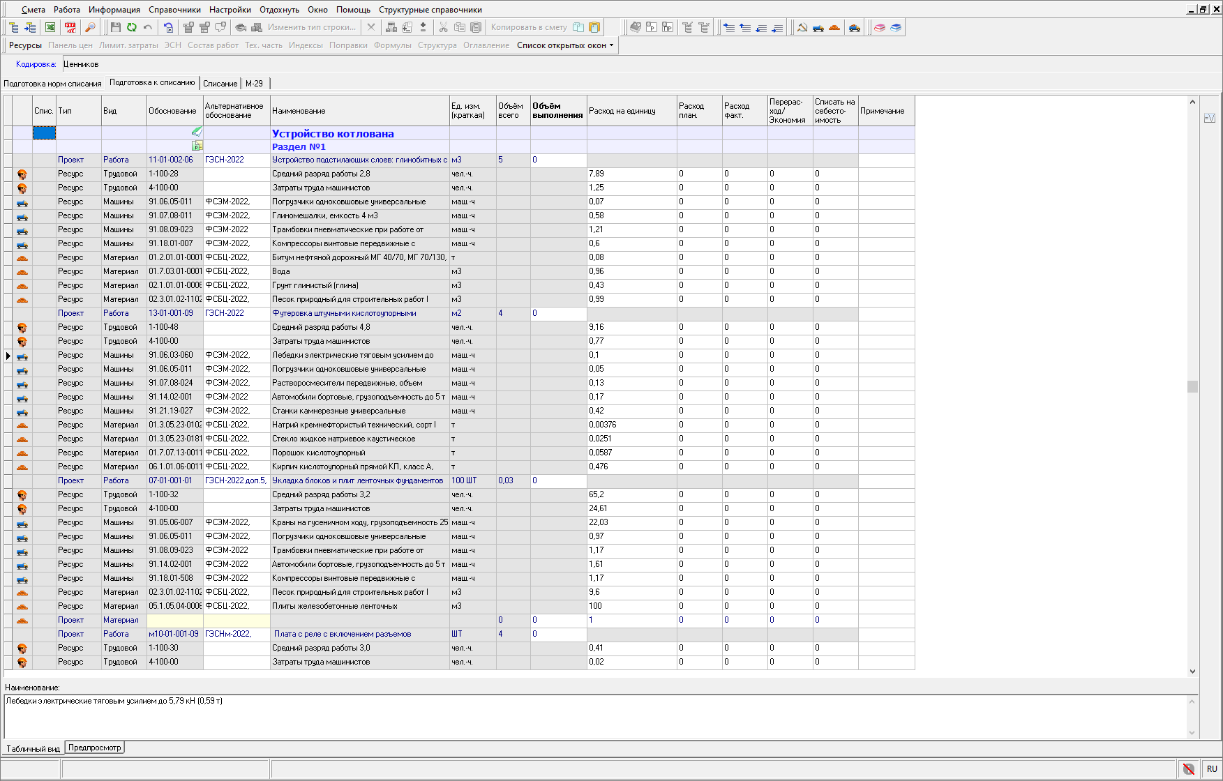Smeta.RU Вкладка Подготовка к списанию в ведомости М-29
