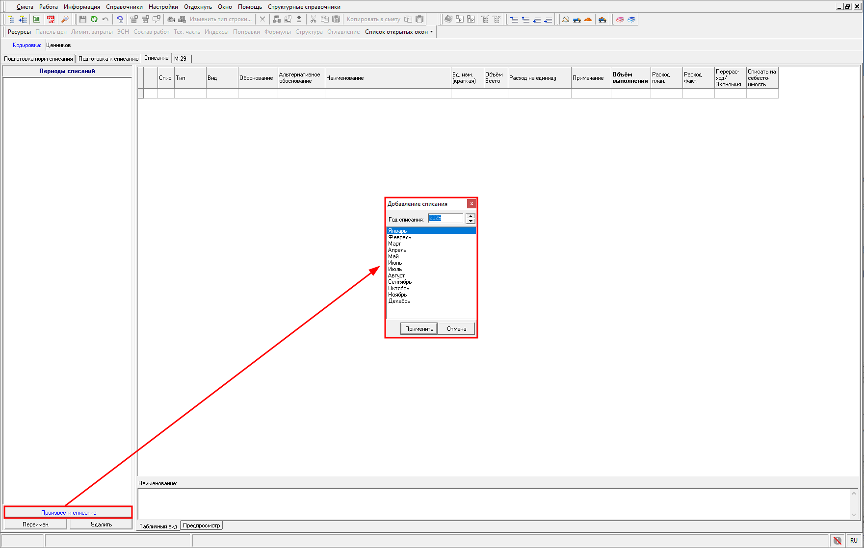 Smeta.RU Вкладка Списание в ведомости М-29, добавление списания