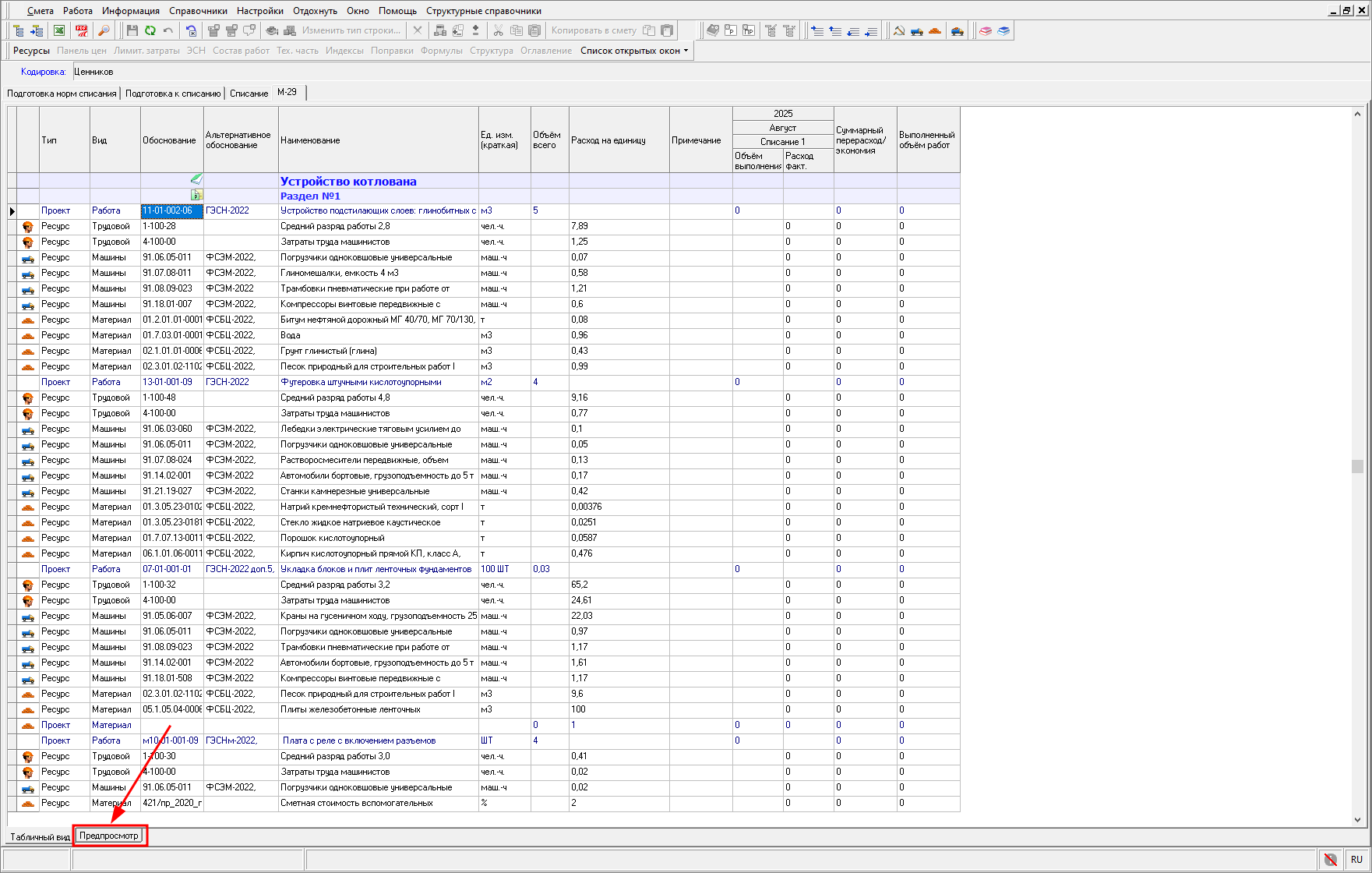 Smeta.RU Предпросмотр ведомости списания материалов М-29
