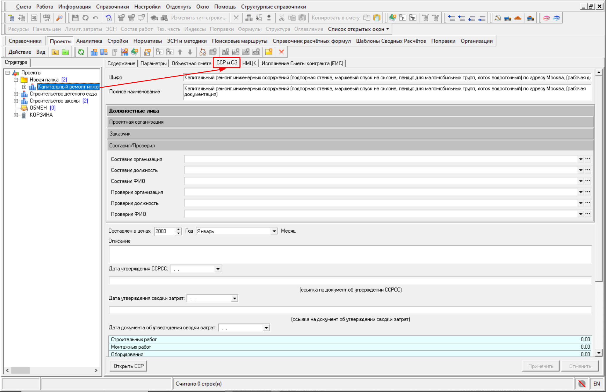 Smeta.RU Вкладка ССР и СЗ в параметрах проекта