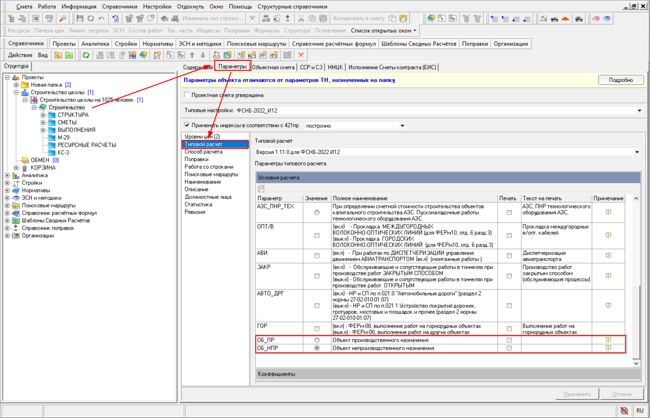 Smeta.RU Выбор в параметрах типового расчета признак производственного и непроизводственного назначения объектов