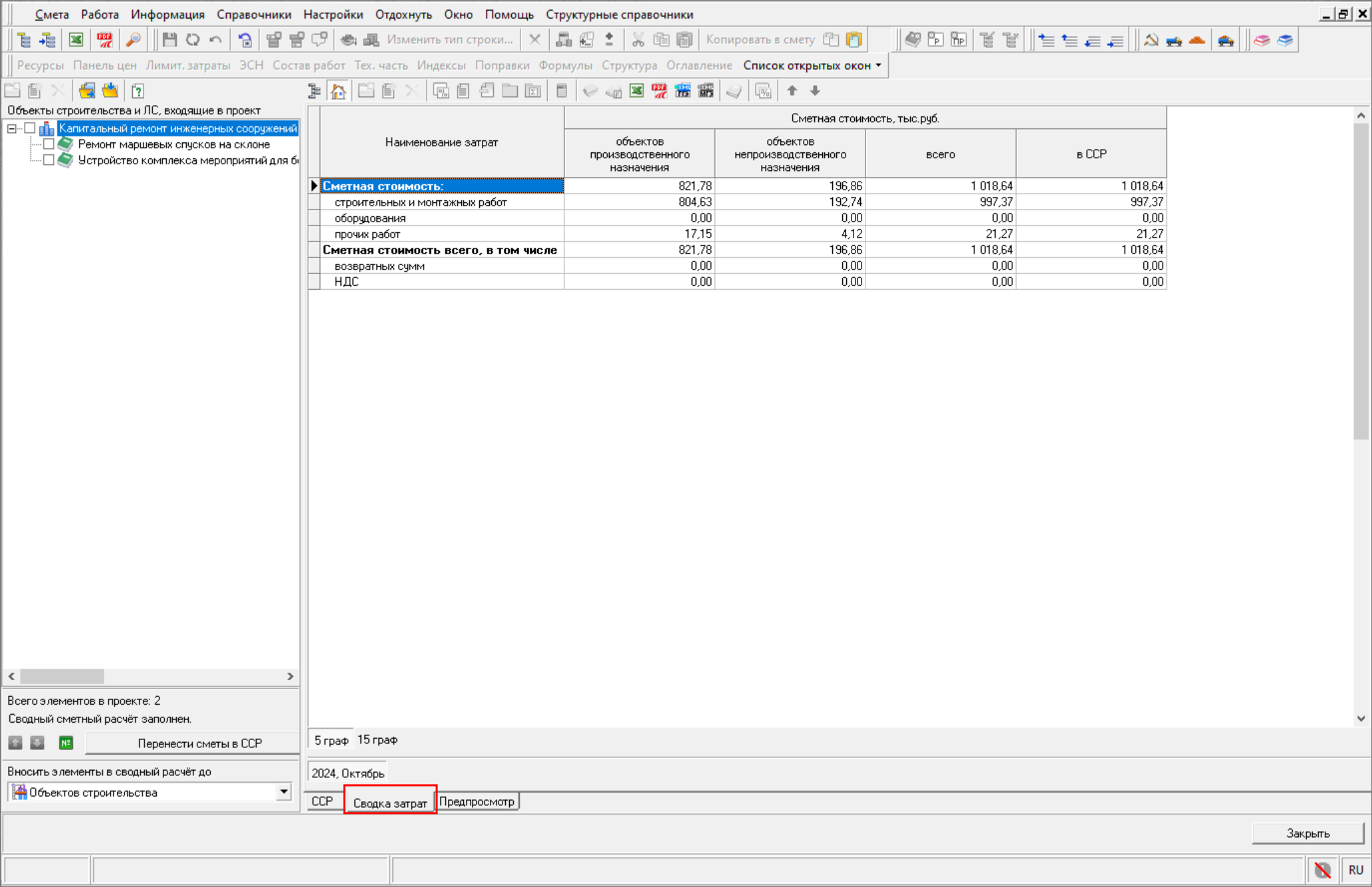 Smeta.RU вкладка сводка затрат в открытом сводном сметном расчете