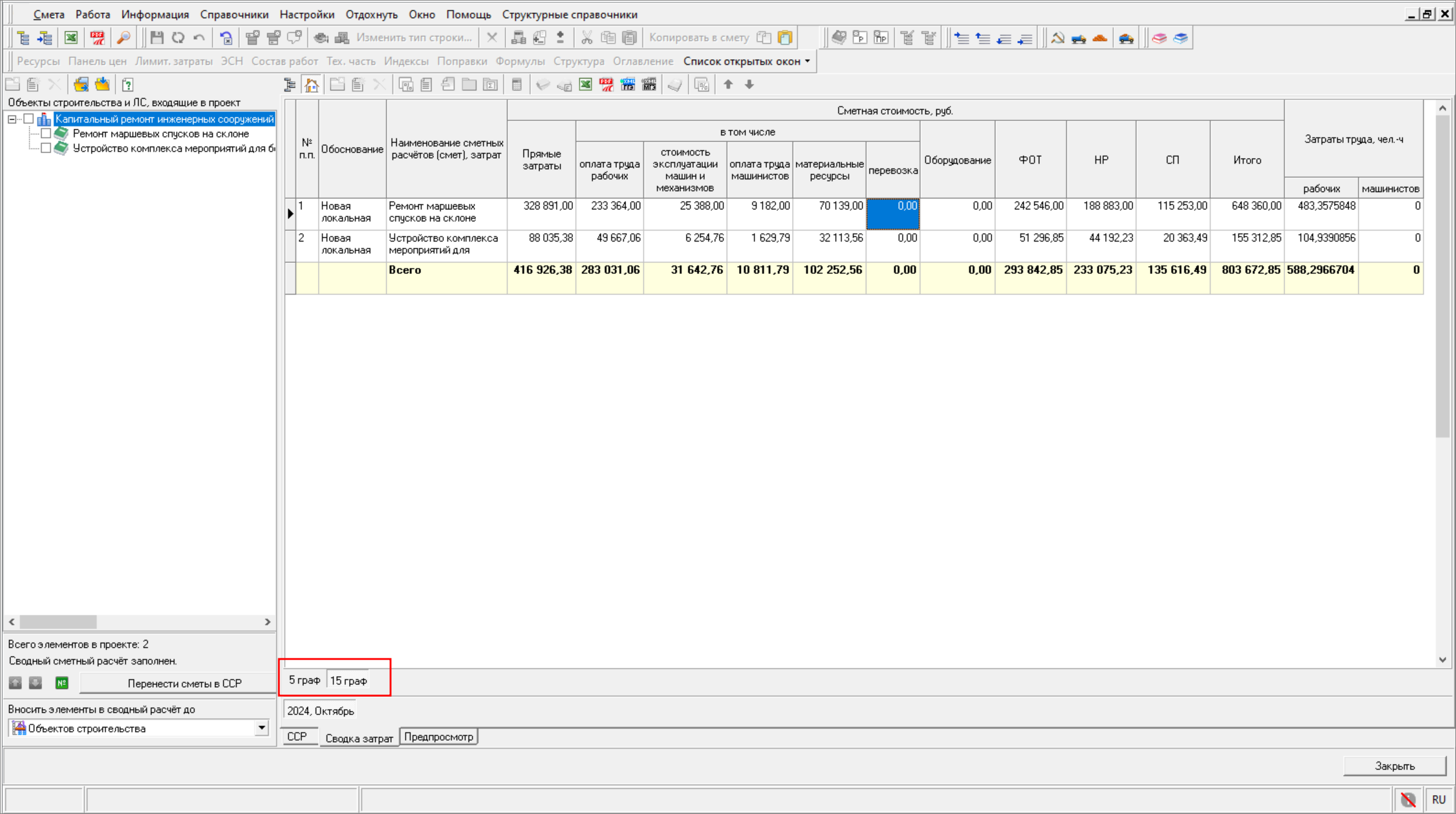 Smeta.RU  Форма сводки затрат 15 граф 
