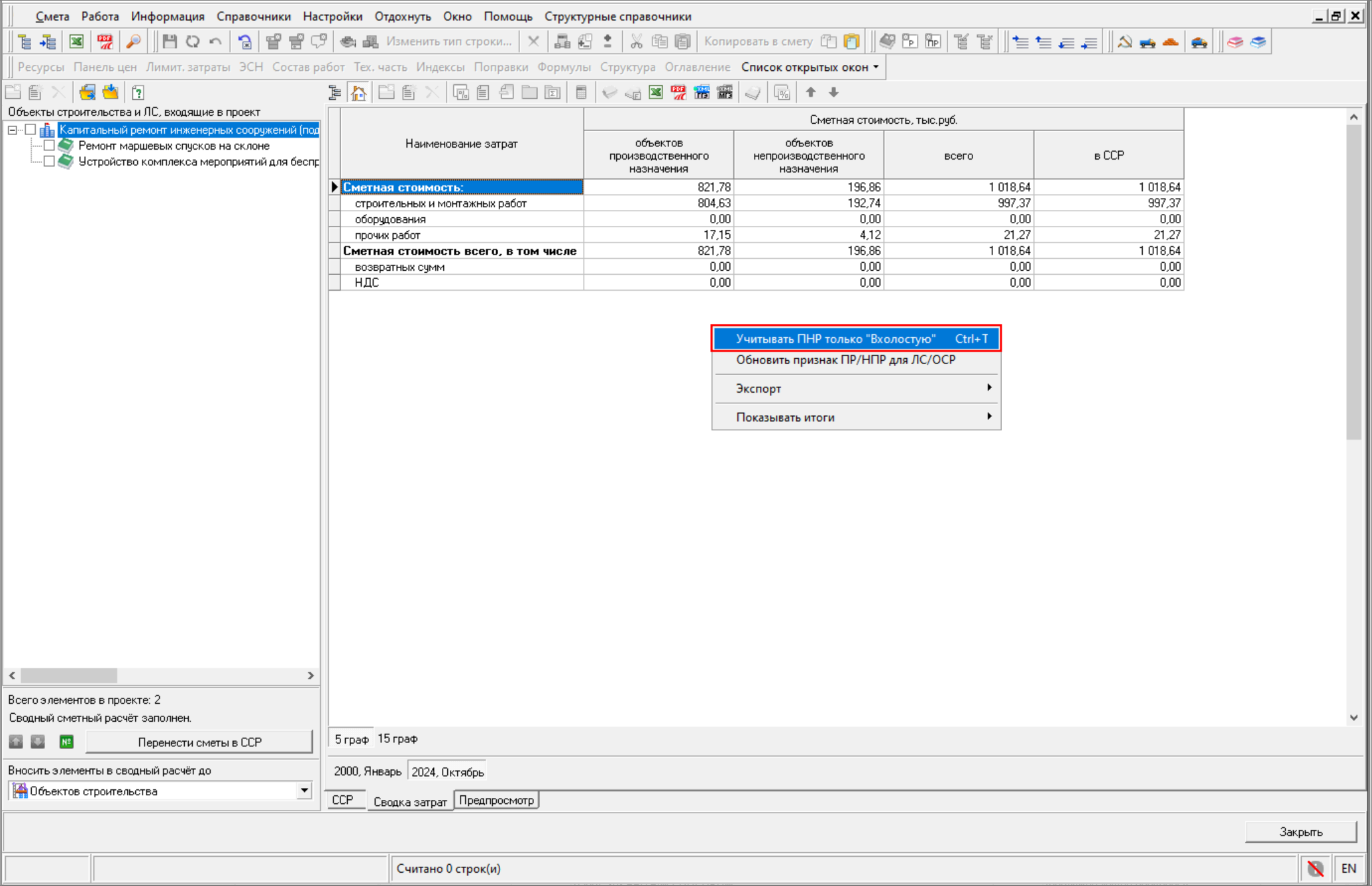 Smeta.RU Учет Пуско-наладочных работ "вхолостую" в сводке затрат