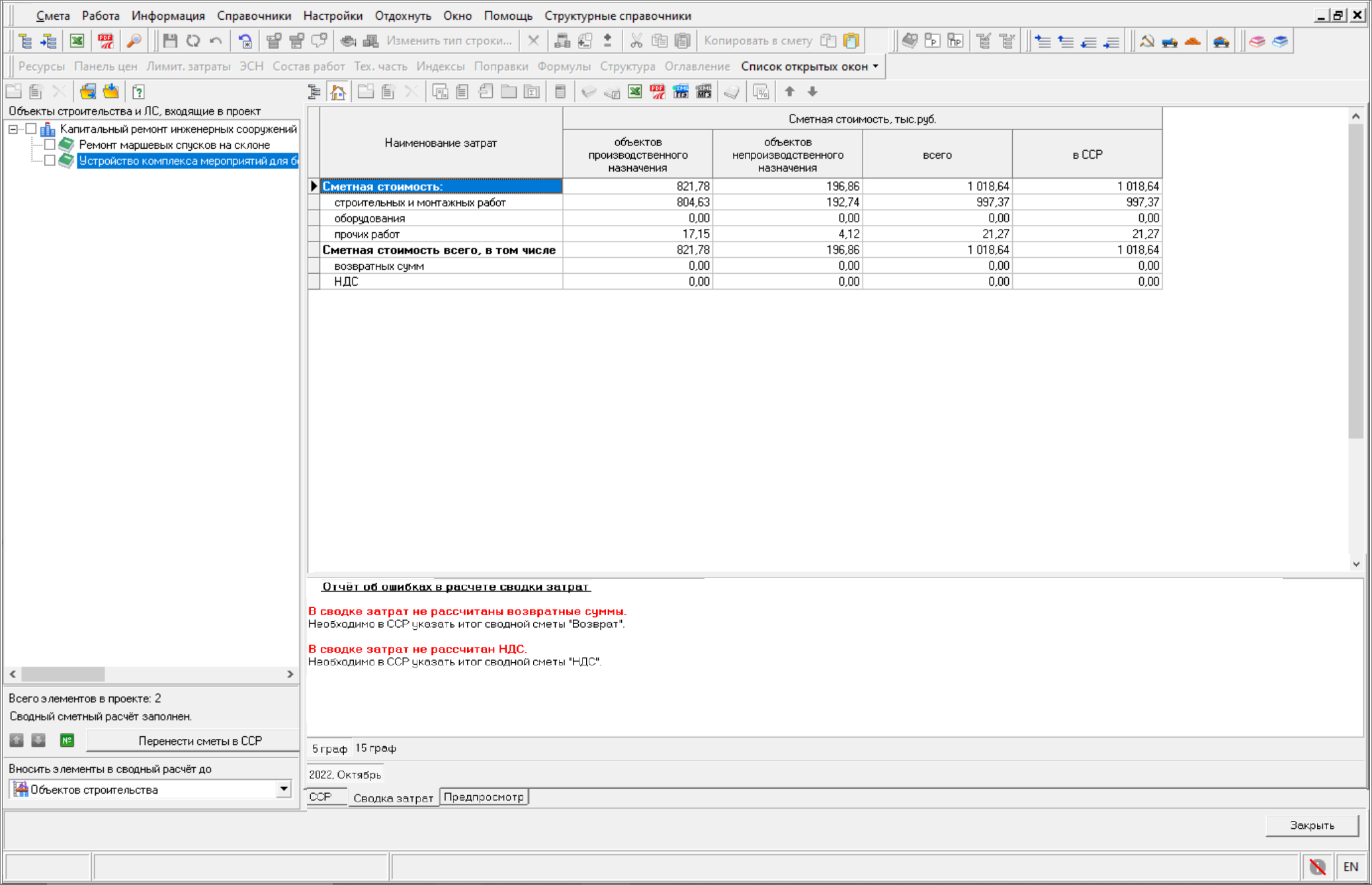 Smeta.RU Отчет об ошибках в расчете сводки затрат