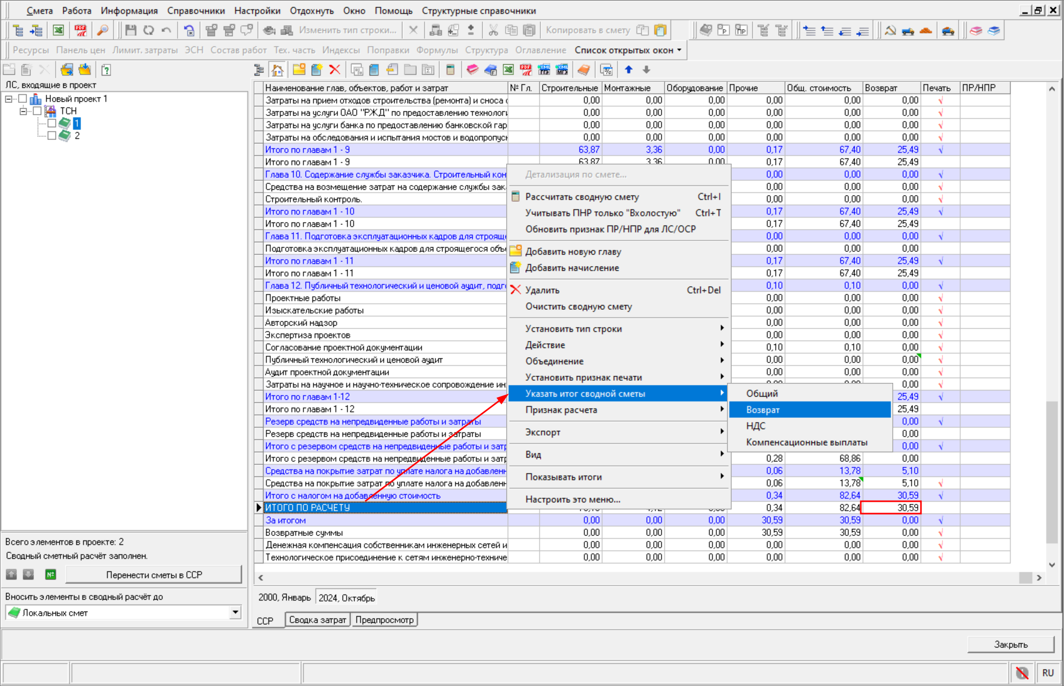 Smeta.RU Расчет возвратных сумм в сводном сметном расчете