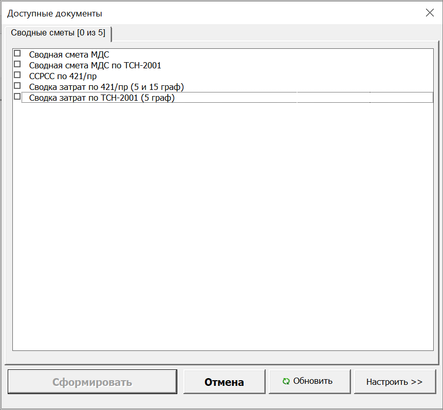 Smeta.RU Выбор доступного документа сводки затрат