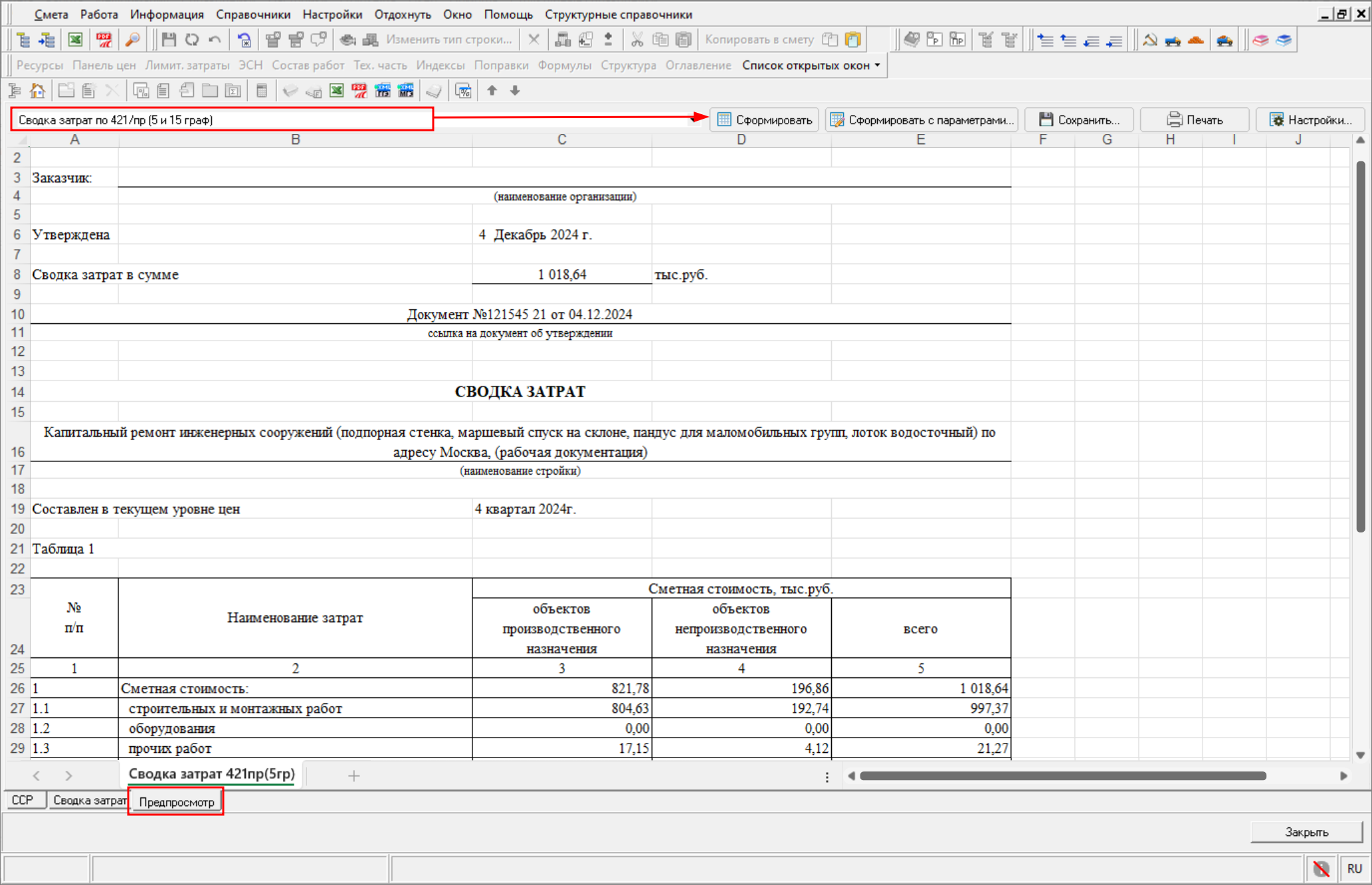 Smeta.RU Формирование документа сводки затрат на вкладке Предпросмотр