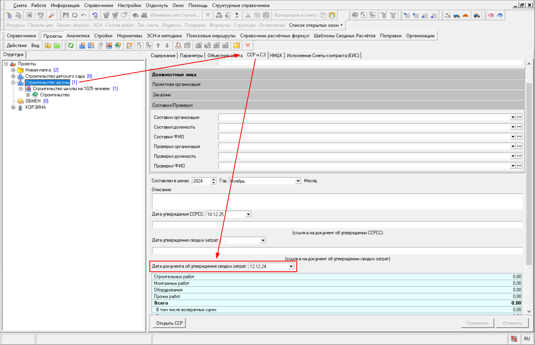 Smeta.RU Внесение даты документа об утверждении сводки затрат