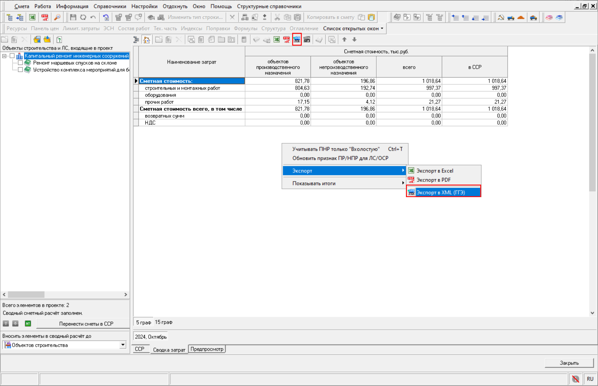 Smeta.RU Запуск экспорта сводки затрат в формат XML ГГЭ