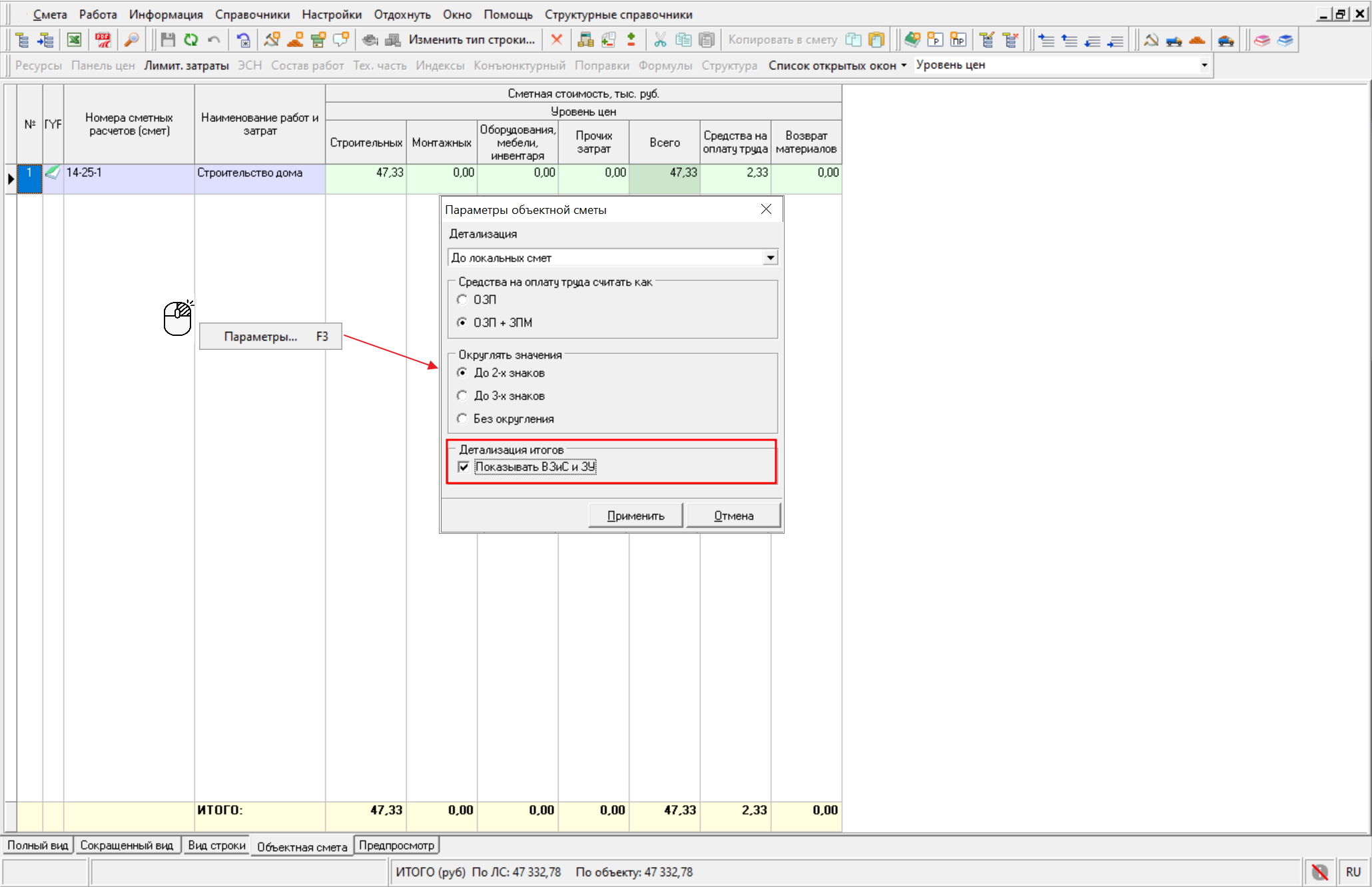Smeta.RU Включение отображения итогов ВЗиС и ЗУ на вкладке объектной сметы