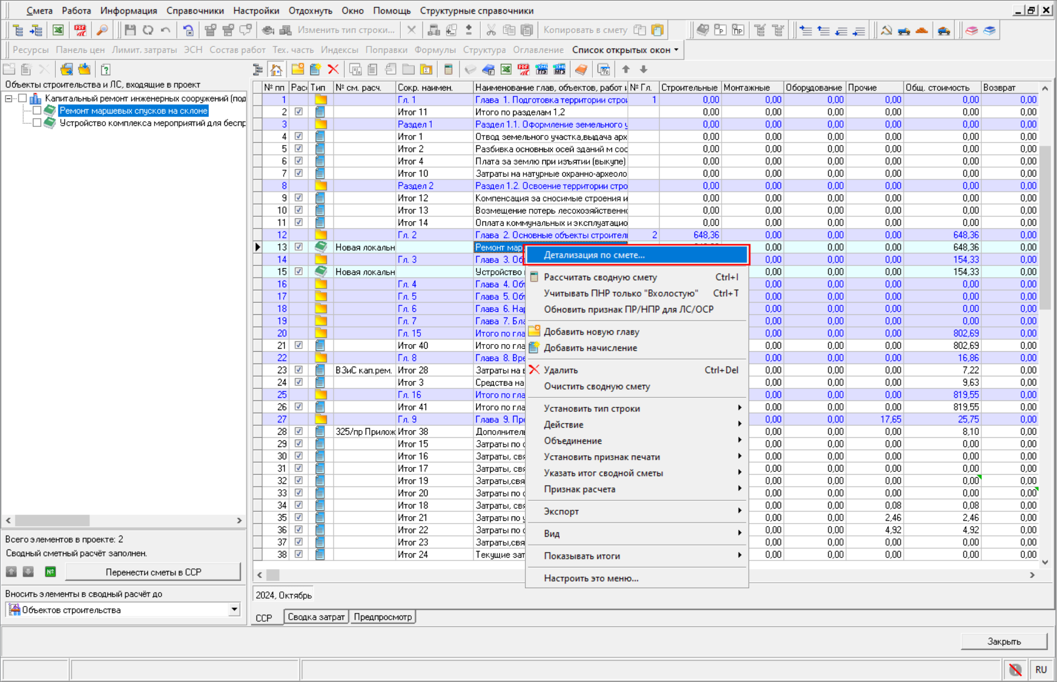 Smeta.RU Отрытие детализации по строке локальной сметы в сводном сметном расчете