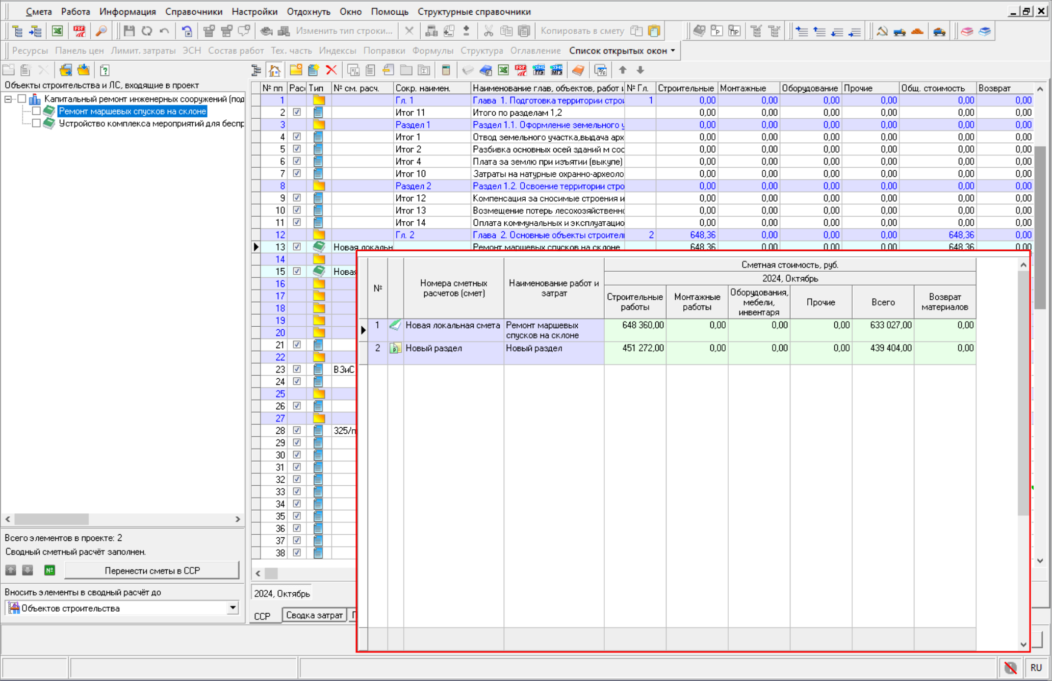 Smeta.RU Окно с детализацией по локальной смете в сводном сметном расчете