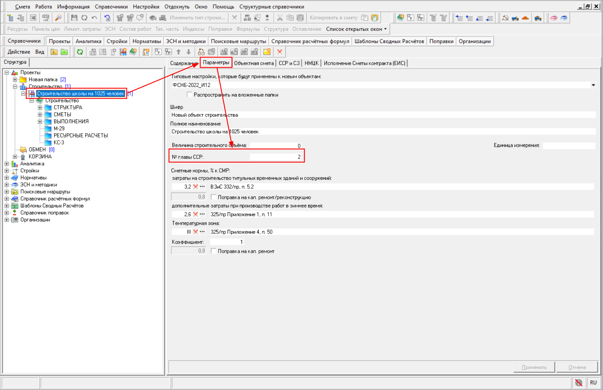 Smeta.RU Наследование номера главы ССР от родительских элементов к дочерним