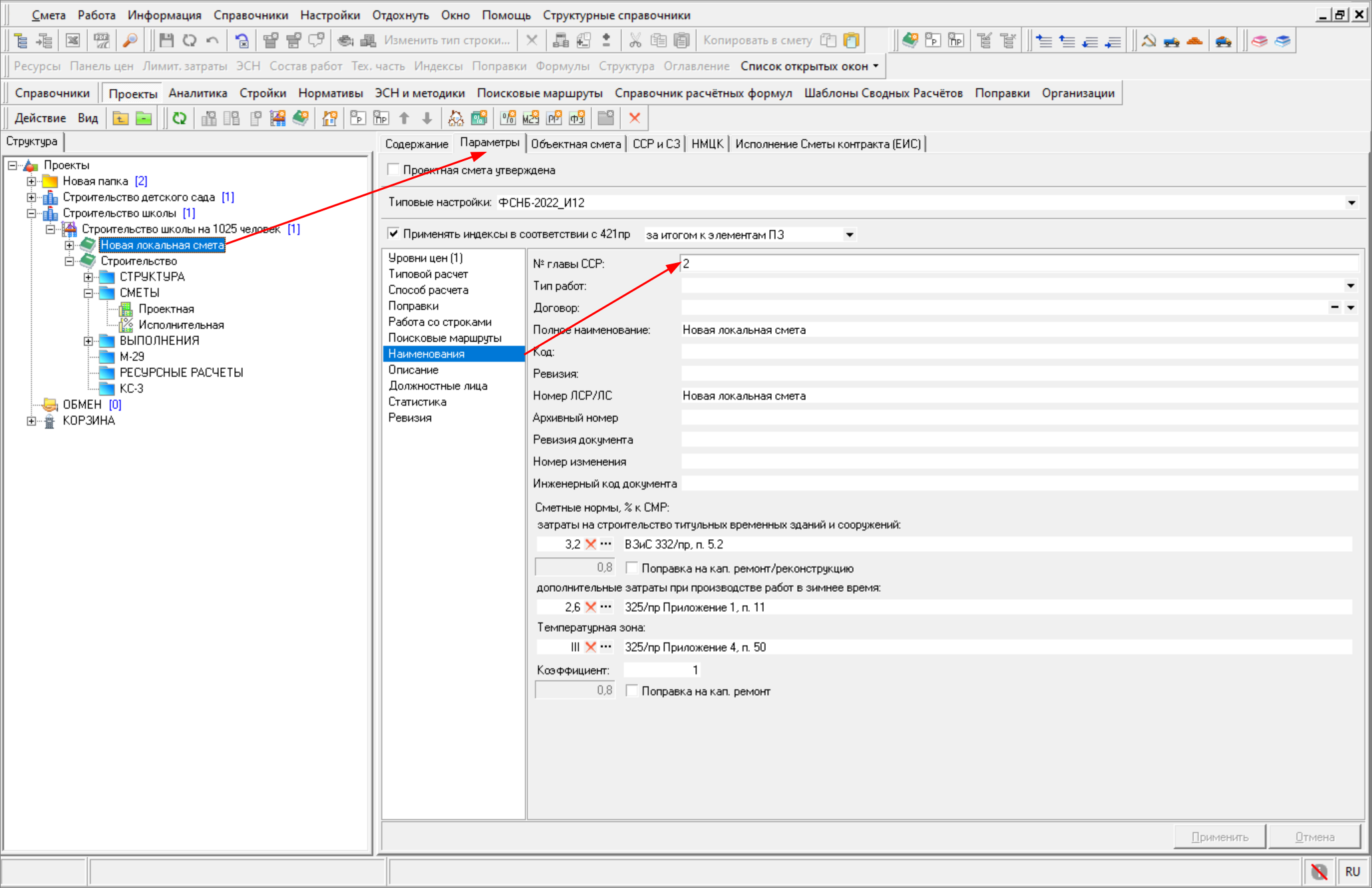 Smeta.RU Замена номера главы ССР в параметрах локальной сметы 