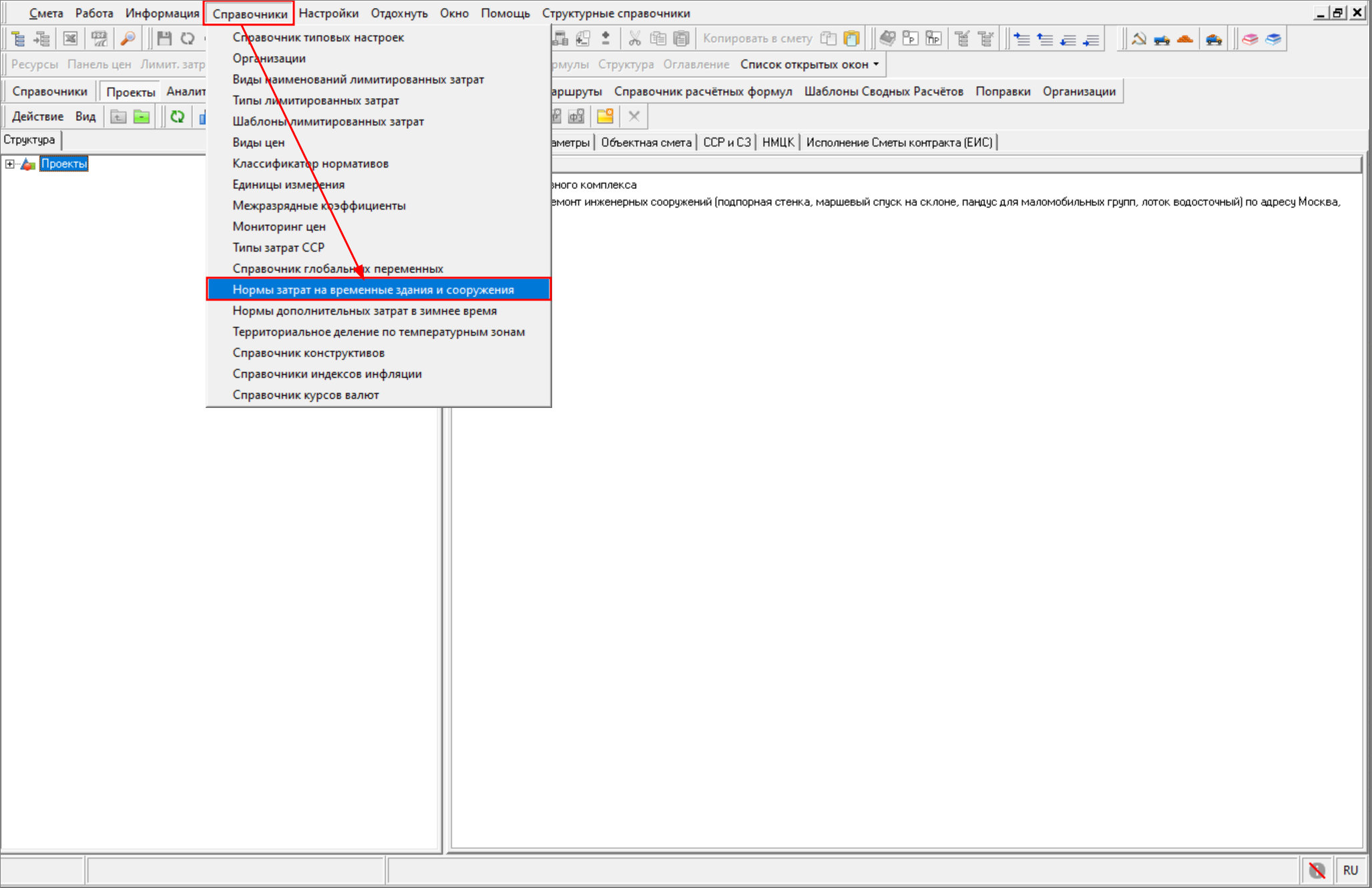 Smeta.RU Главное меню, вкладка Спарвочники