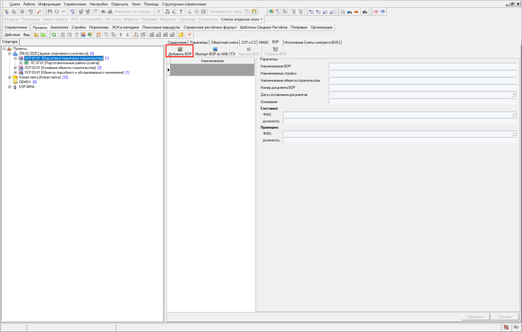 добавление ВОР