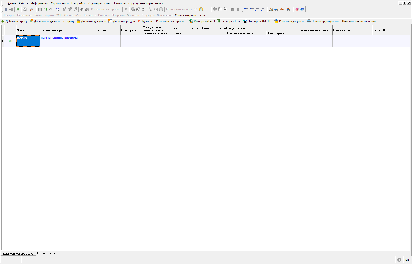 добавить раздел ВОР