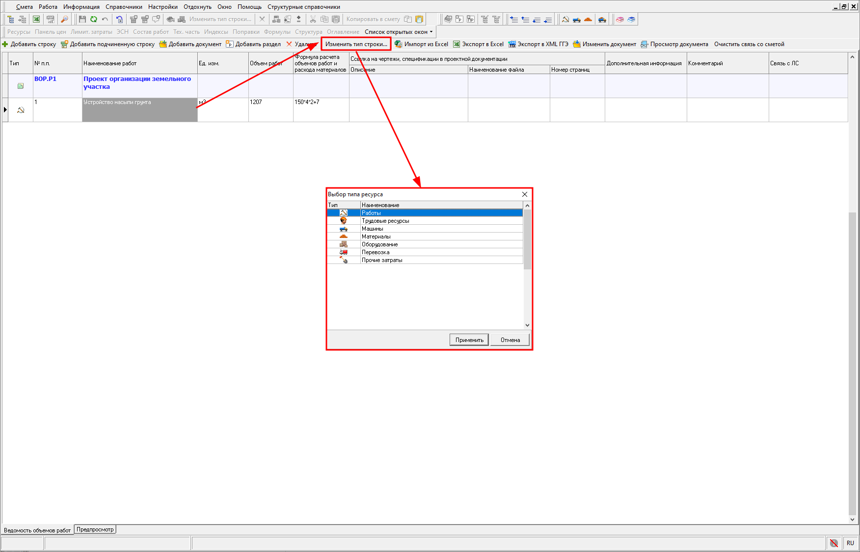 Изменить тип строки, ВОР
