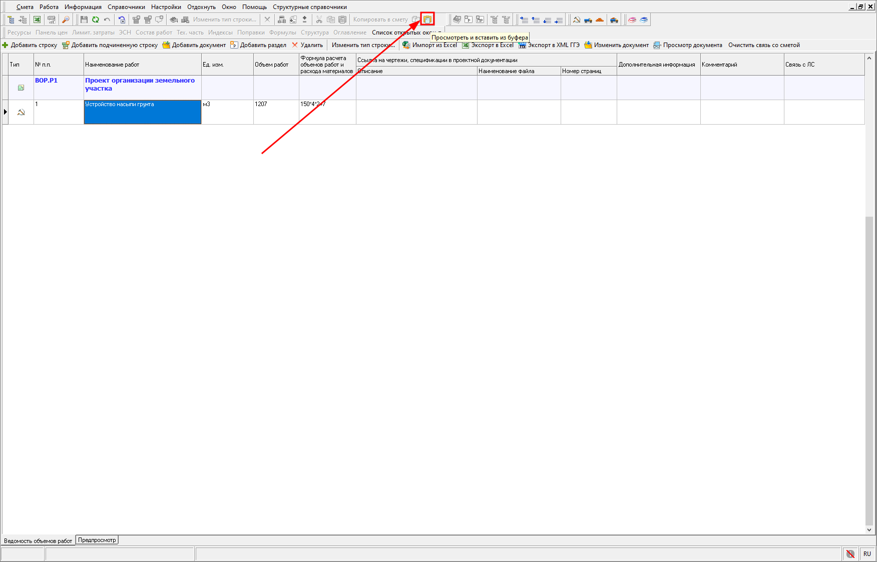 добавление строк из буфера в ВОР