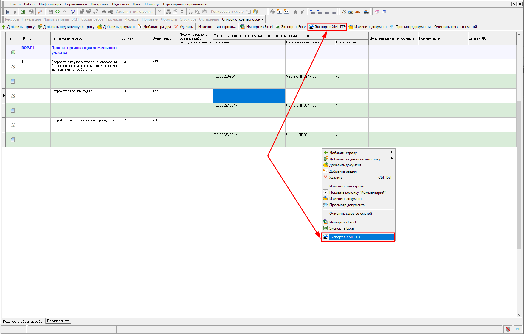 Экспорт в XML (ГГЭ) ВОР
