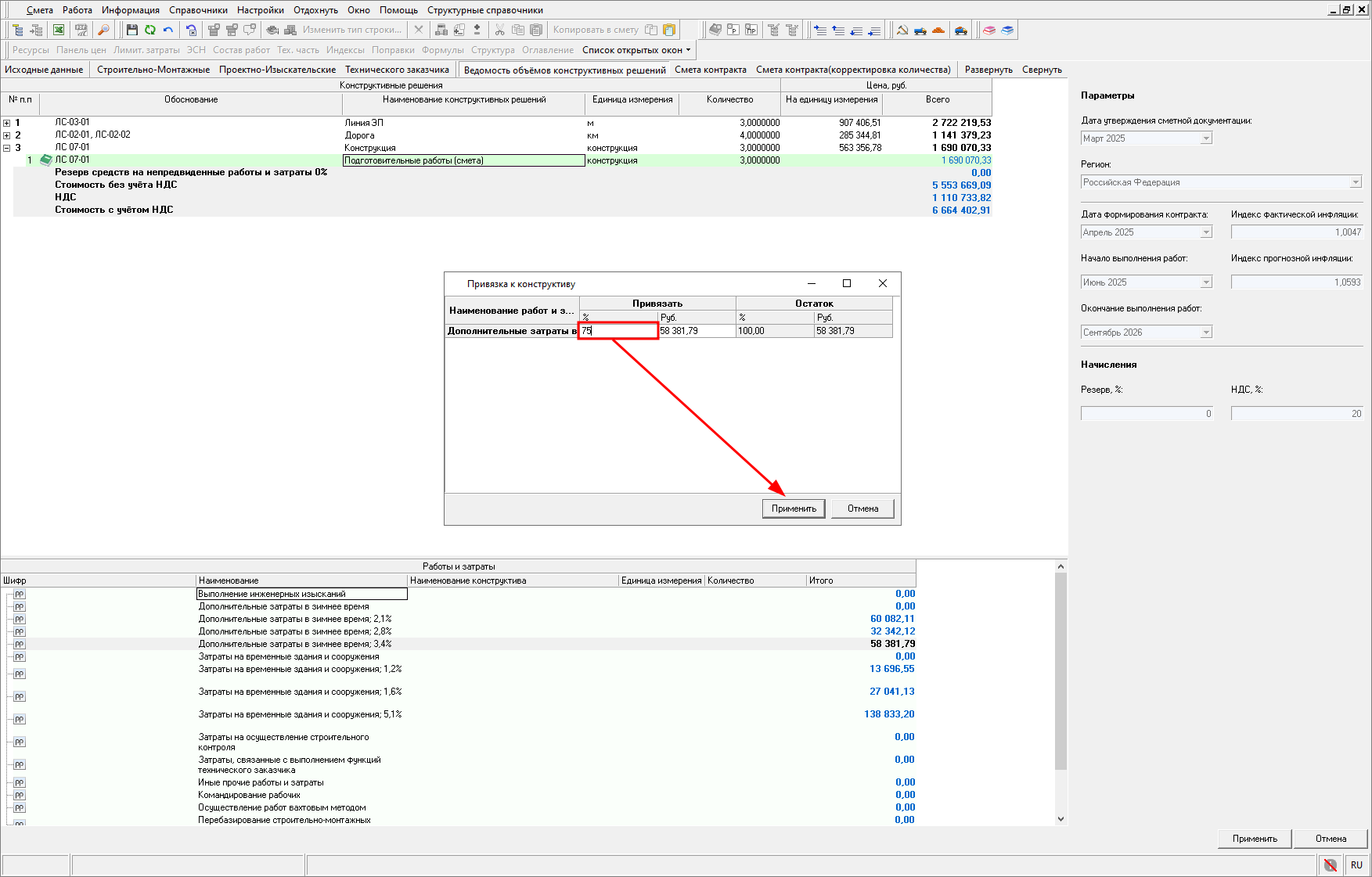 Smeta.RU Частичная привязка работ и затрат к конструктиву в НМЦК