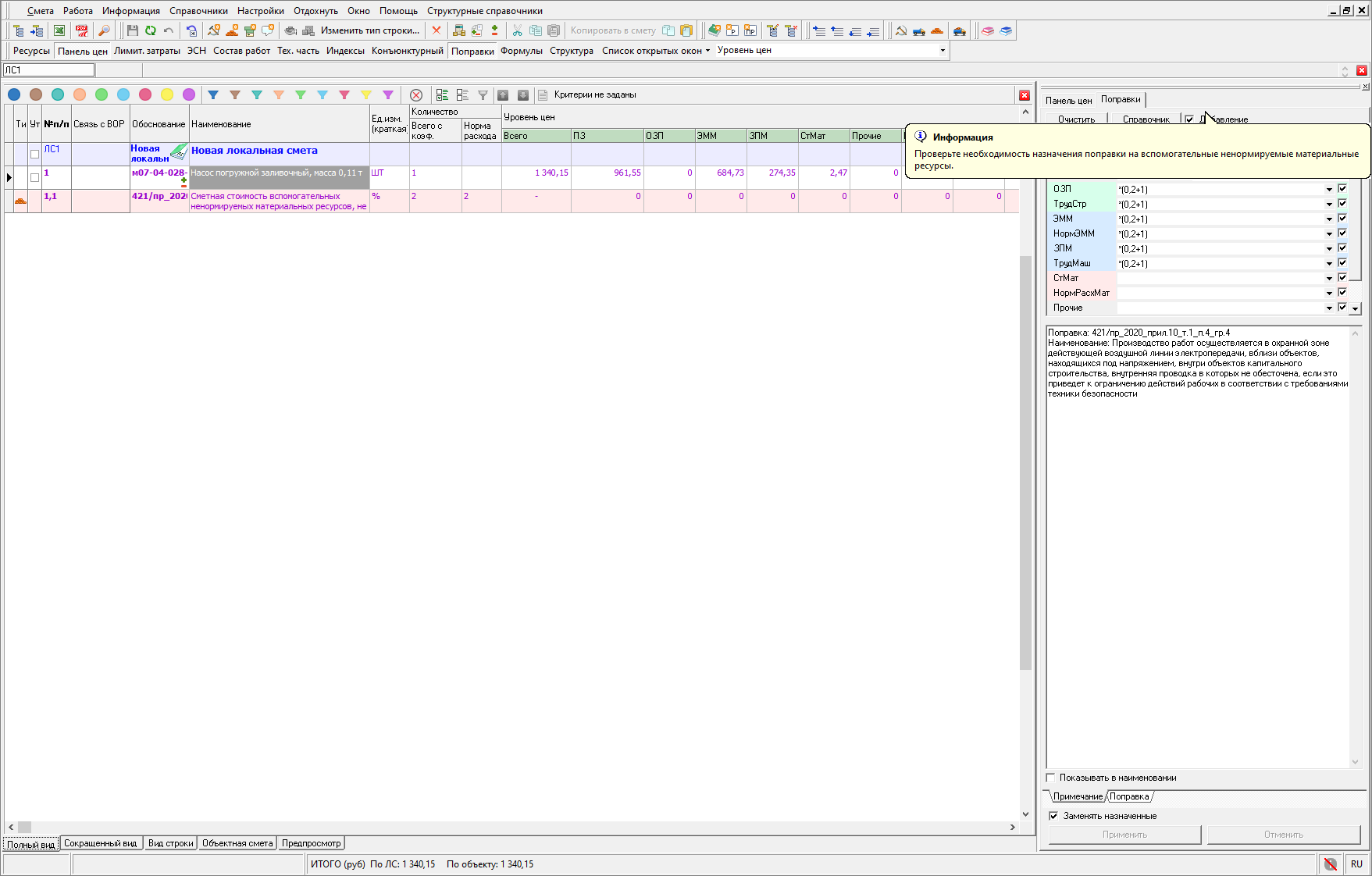 Smeta.RU Подсказка при назначении поправок на вспомогательные ненормируемые материальные ресурсы