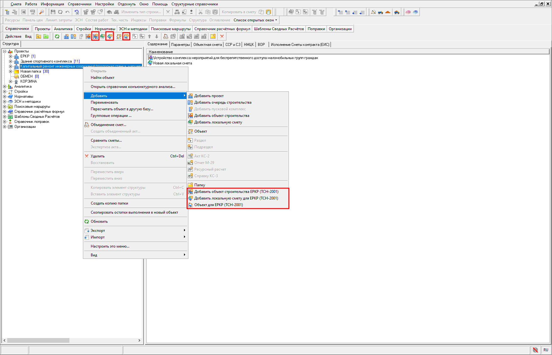 Smeta.RU Элементы структуры на панели инструментов для расчета в ЕРКР ТСН-2001