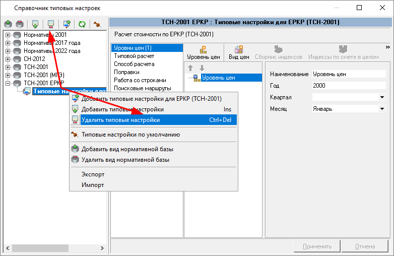 Smeta.RU Удаление типовой настройки для расчета в ЕРКР ТСН-2001