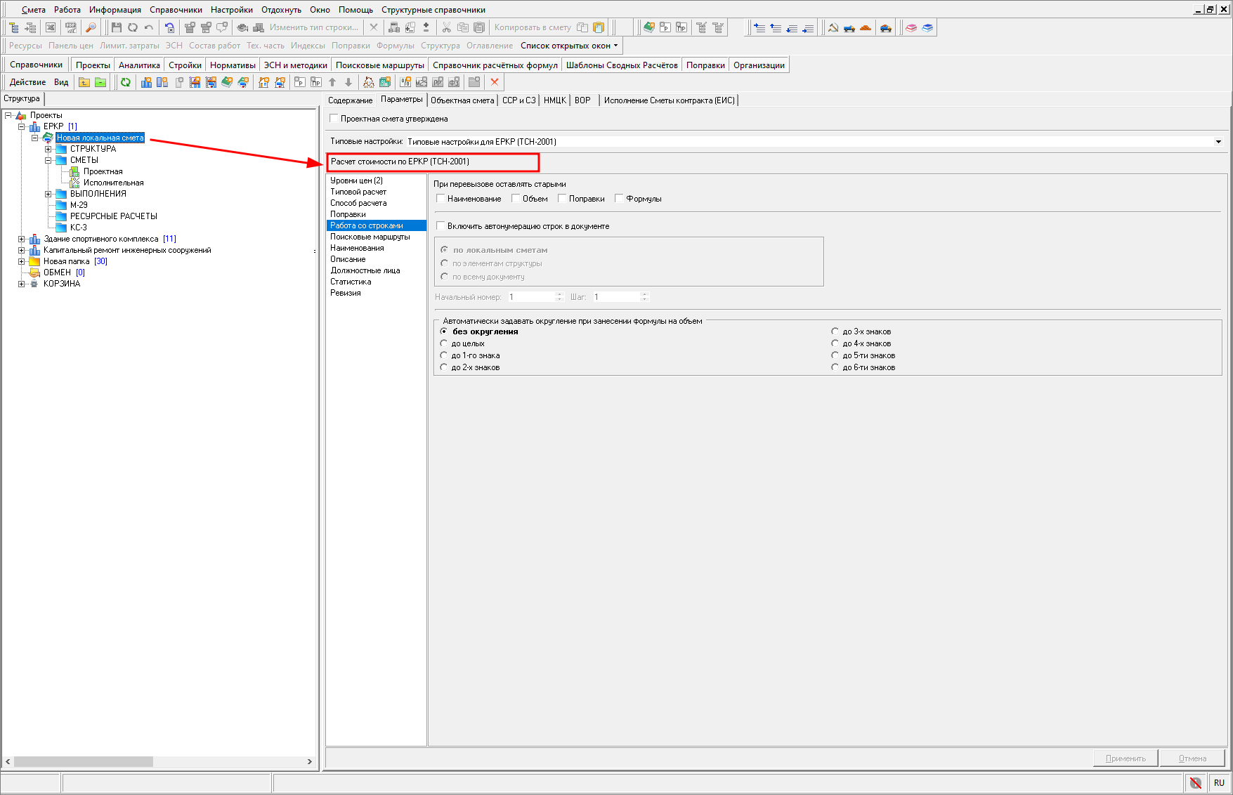 Smeta.RU Справочная информация в параметрах локальной сметы о том, что выбран элемент структуры для расчета а ЕРКР ТСН-2001