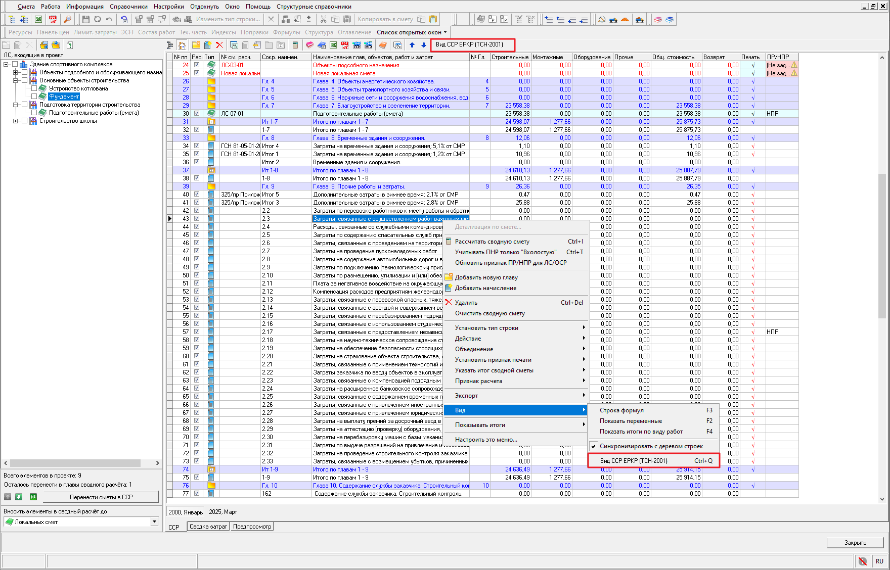 Smeta.RU Переключение вида сводного сметного расчета для расчета в ЕРКР ТСН-2001