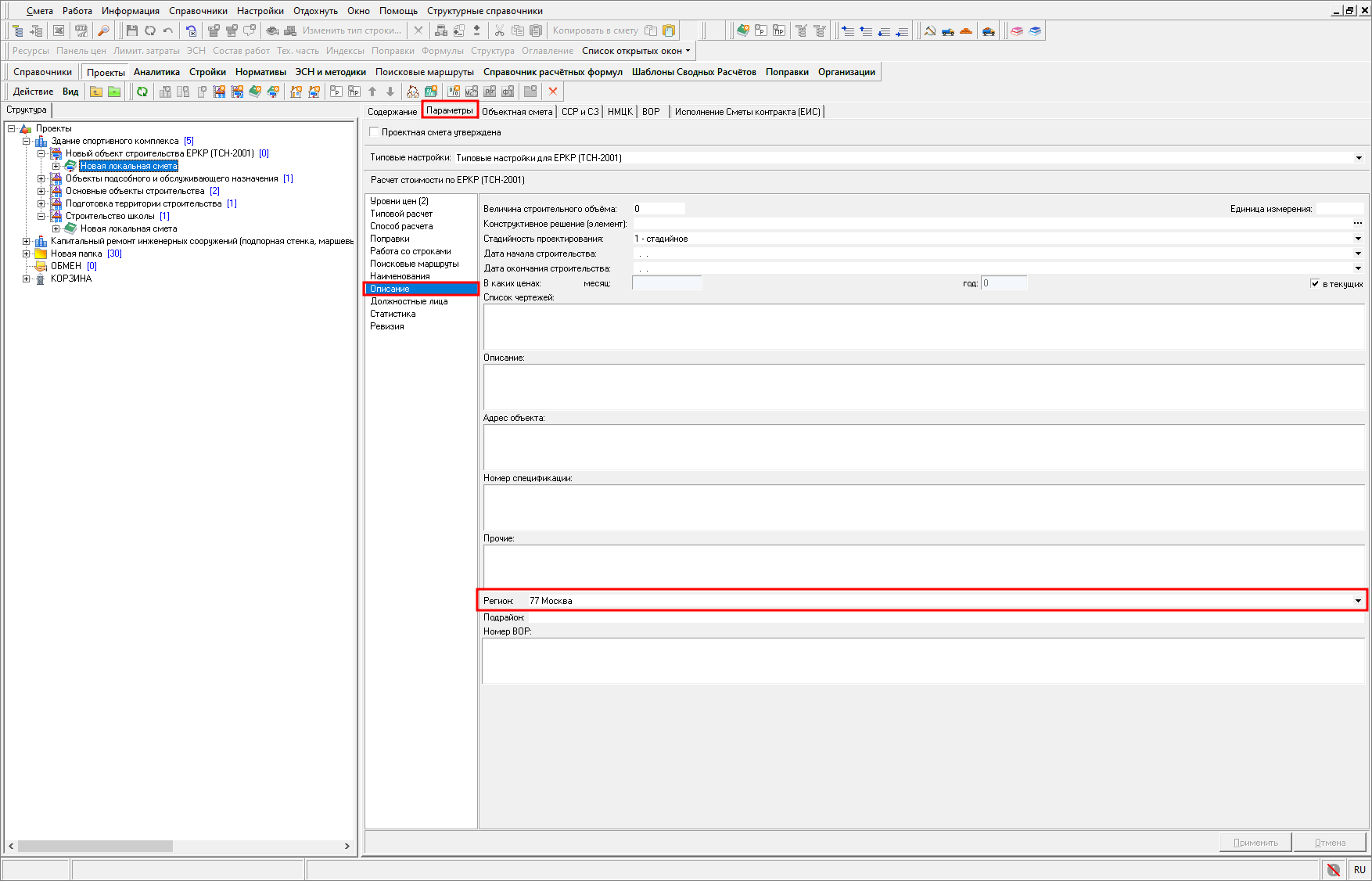 Smeta.RU Автоматическая установка региона в параметрах локальной сметы на вкладке Описание