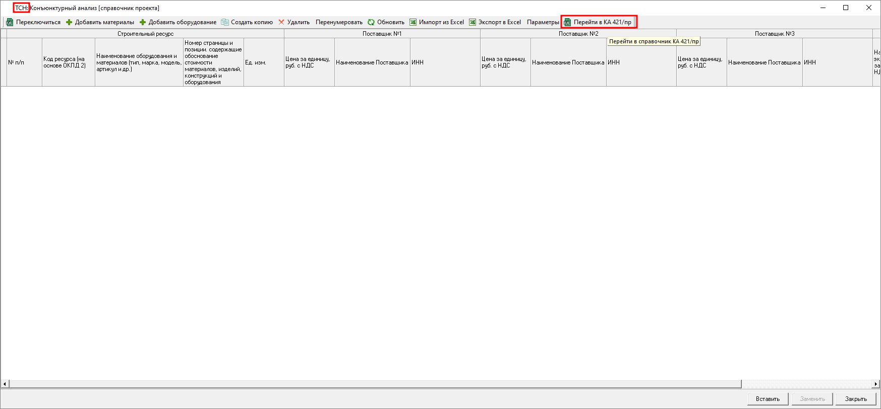 Smeta.RU Переключение вида конъюнктурного анализа с ТСН-2001 на 421пр