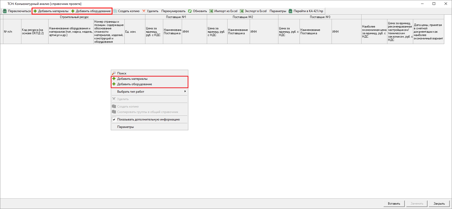 Smeta.RU Добавление материалов/ оборудования в справочник конъюнктурного анализа ТСН-2001