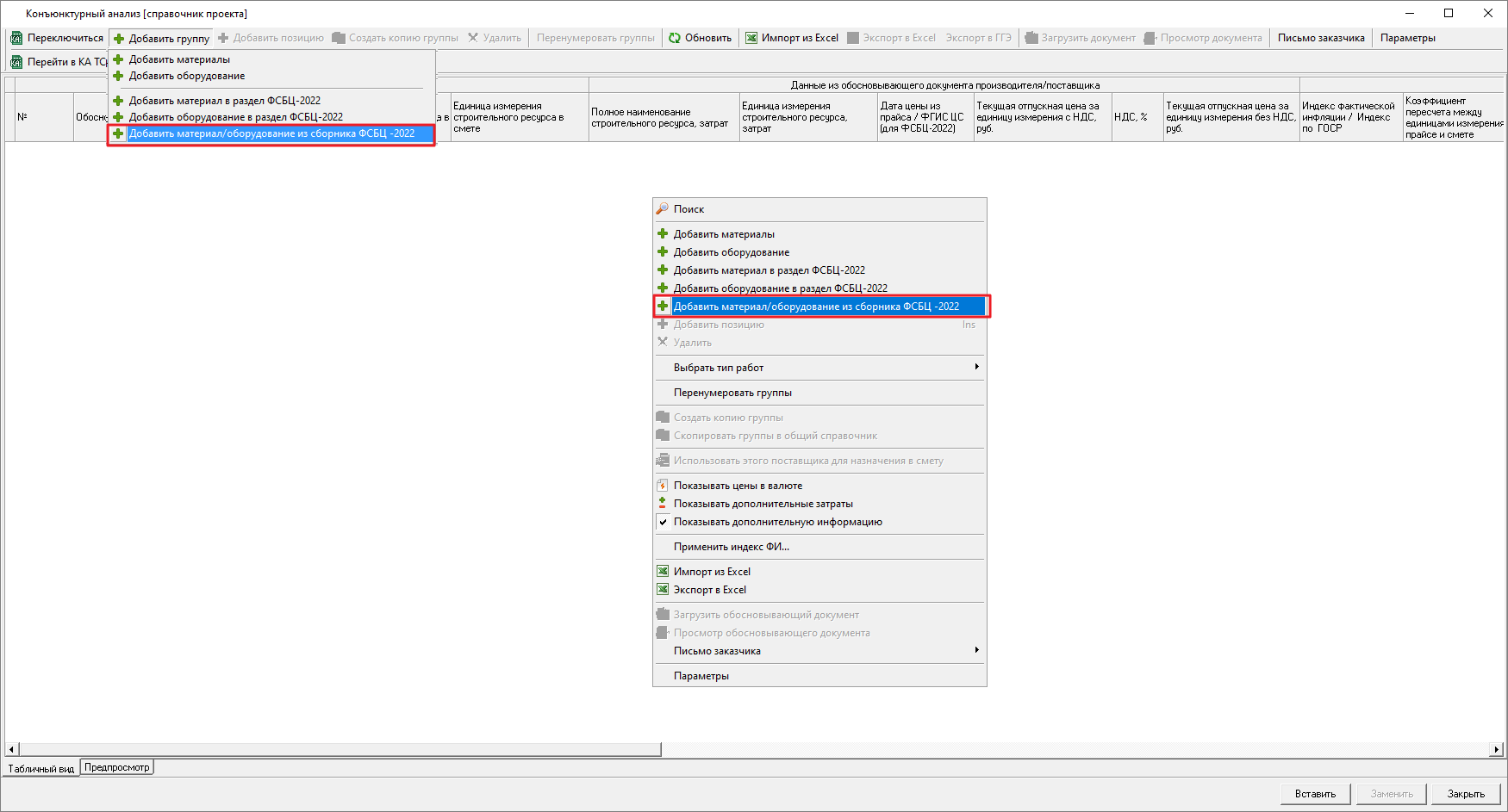 Smeta.RU Добавление материала/оборудования из сборника ФСБЦ-2022 в конъюнктурный анализ