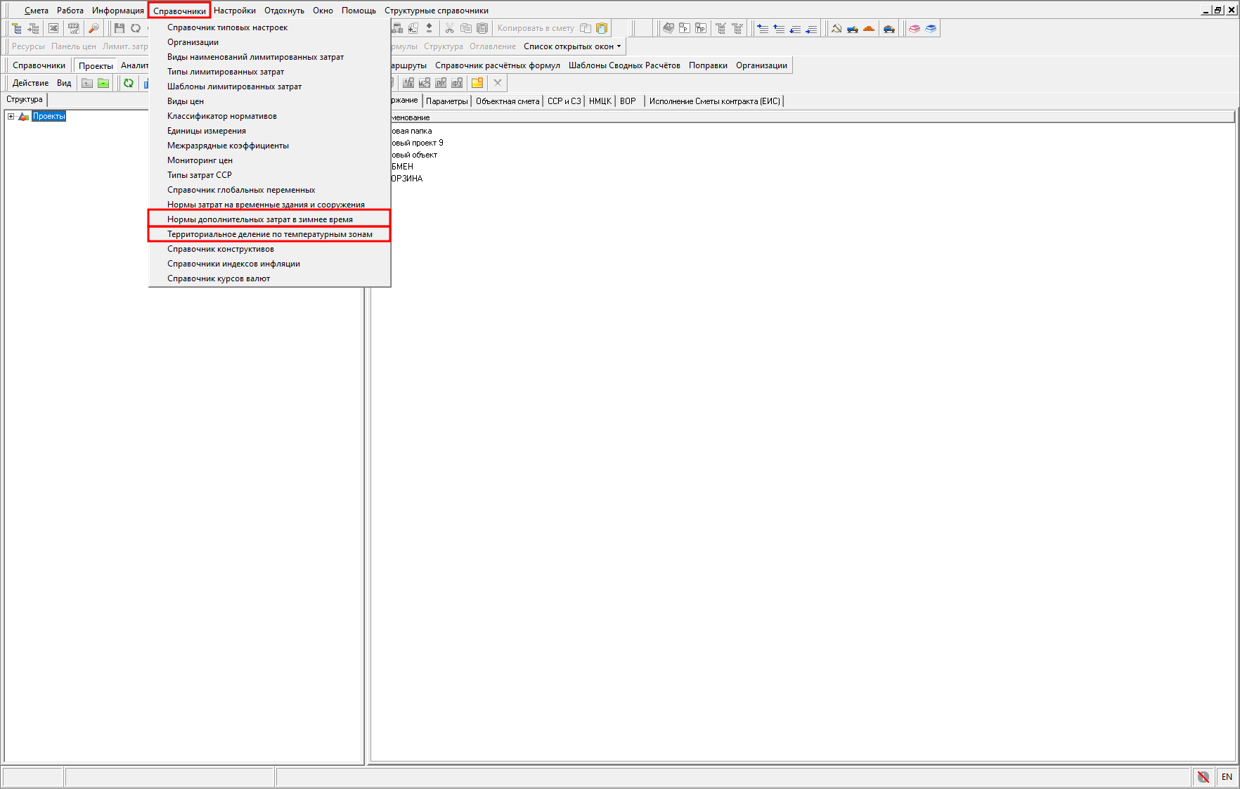 Smeta.RU Главное меню программы, вкладка справочники
