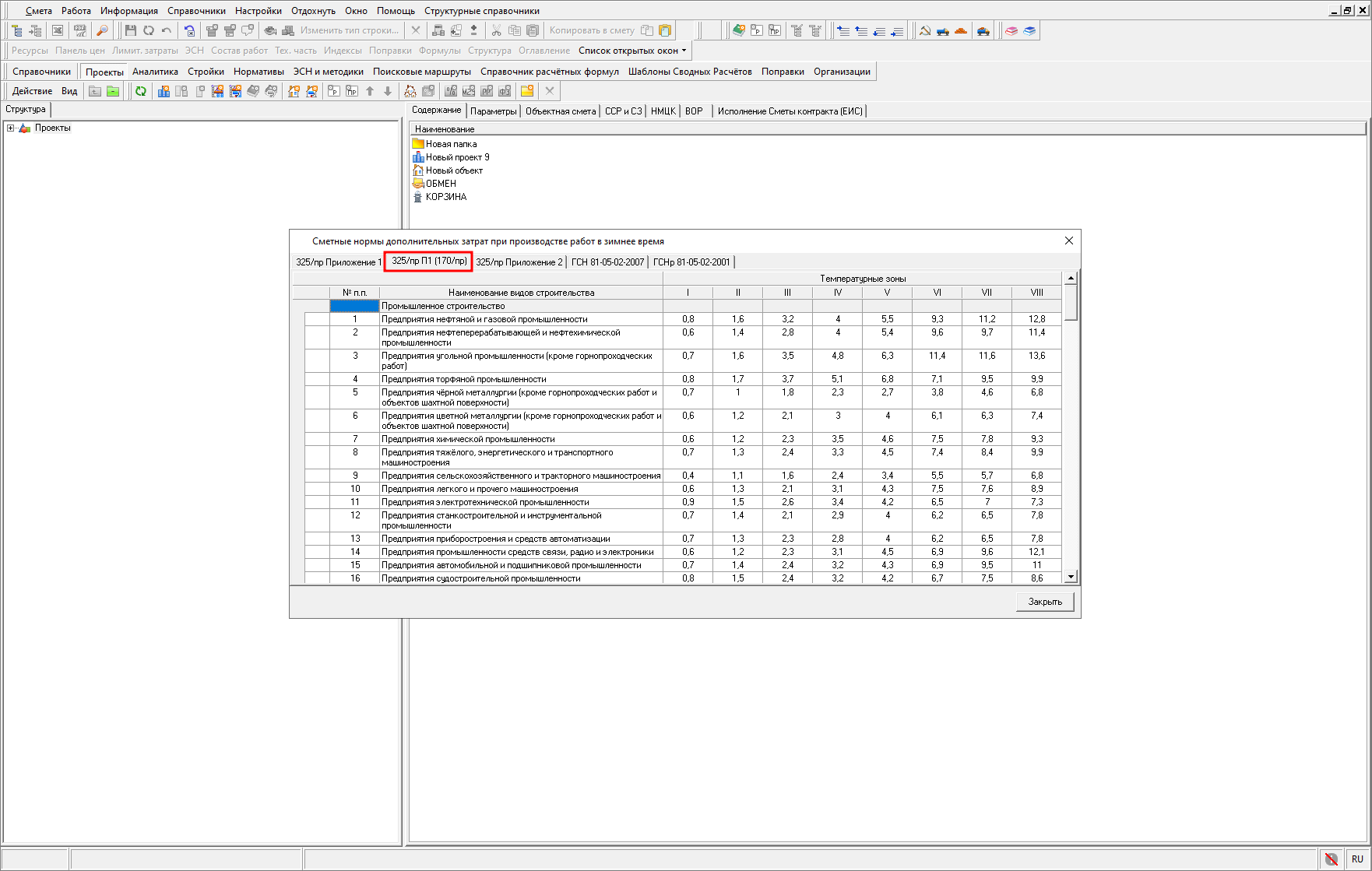 Smeta.RU Вкладка 325/пр П1 (170/пр) в справочнике сметные нормы дополнительных затрат