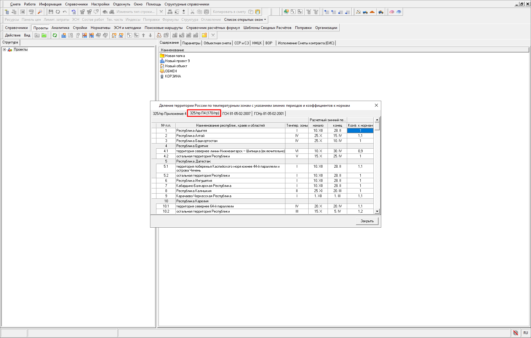 Smeta.RU Вкладка 325/по П1 (170/пр) в справочнике Территориальное деление по температурным зонам