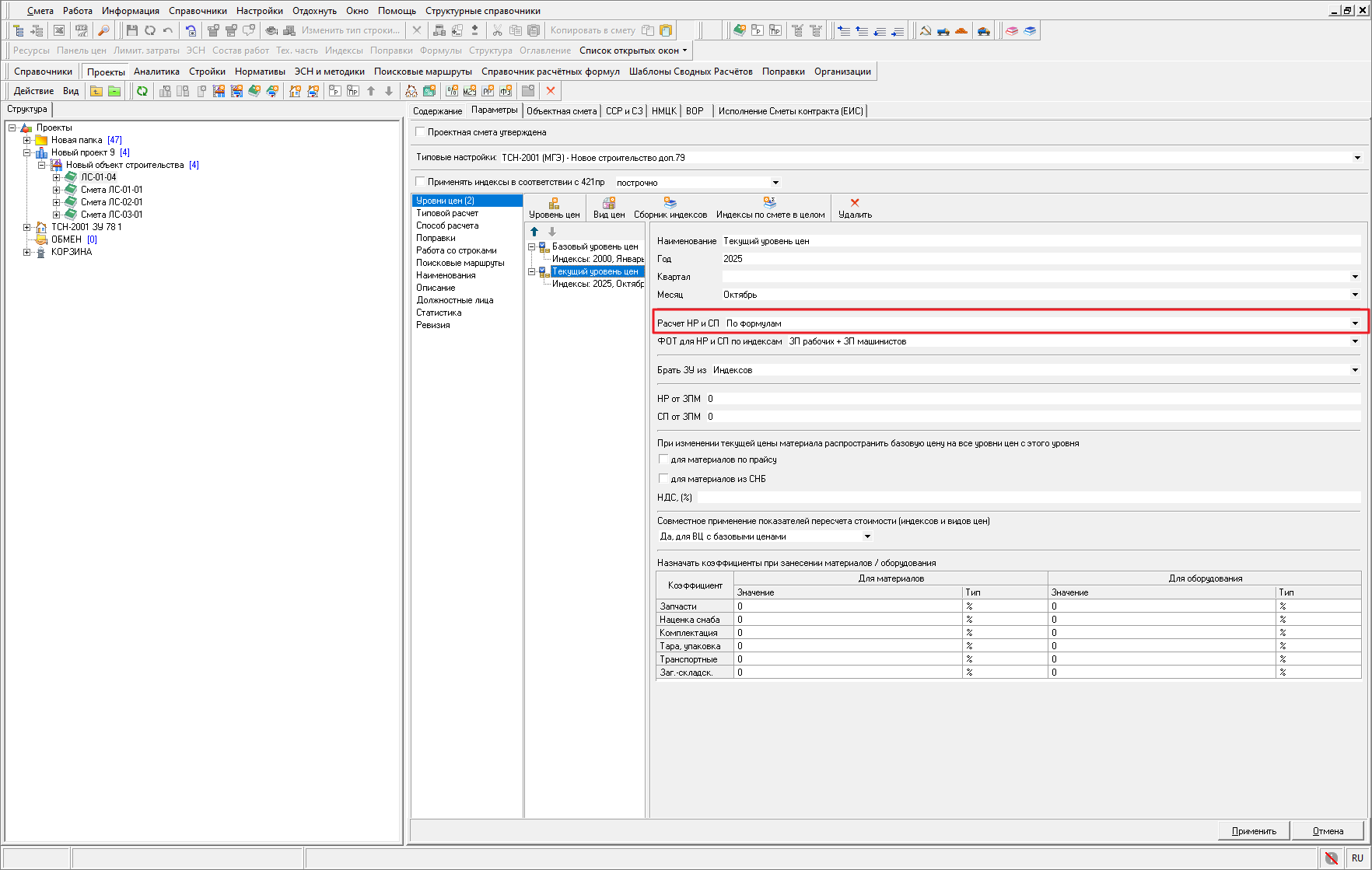 Smeta.RU Настройки локальной сметы при работе с тсн-2001 доп 79