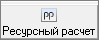 Smeta.RU Кнопка Ресурсный расчет