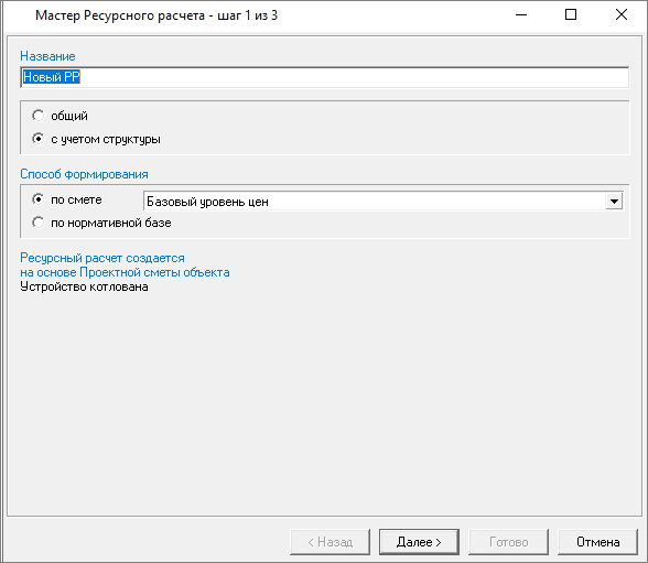 Smeta.RU Мастер Ресурсного расчета, шаг 1