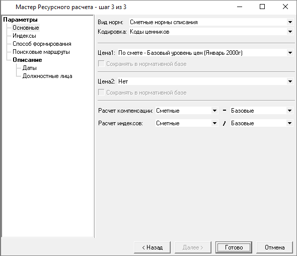 Smeta.RU Мастер ресурсного  расчета, шаг 3
